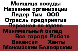 Мойщица посуды › Название организации ­ Лидер Тим, ООО › Отрасль предприятия ­ Персонал на кухню › Минимальный оклад ­ 22 800 - Все города Работа » Вакансии   . Ханты-Мансийский,Белоярский г.